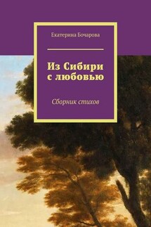 Из Сибири с любовью. Сборник стихов - Екатерина Бочарова