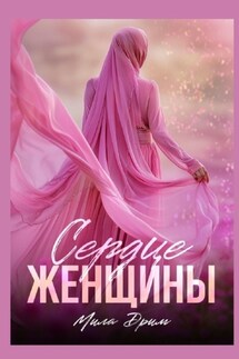 Сердце женщины - Мила Дрим
