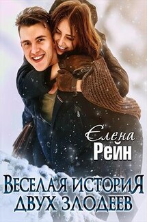Веселая история двух злодеев - Елена Рейн