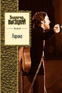 Лирика - Владимир Высоцкий