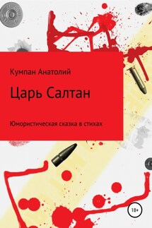 Царь Салтан - Анатолий Кумпан