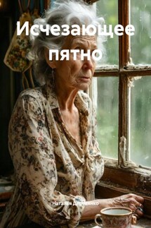 Исчезающее пятно - Наталья Деревянко