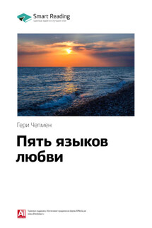 Ключевые идеи книги: Пять языков любви. Гери Чепмен - Smart Reading