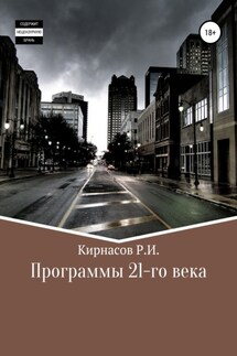 Программы 21 века - Роман Кирнасов