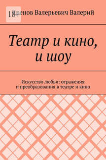 Театр и кино, и шоу. Искусство любви: отражения и преобразования в театре и кино - Кренов Валерий