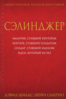 Сэлинджер - Дэвид Шилдс, Шейн Салерно