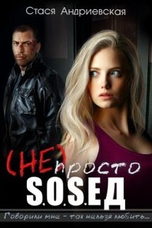 (не) просто сосед - Стася Андриевская