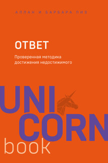 Ответ. Проверенная методика достижения недостижимого - Барбара Пиз, Аллан Пиз
