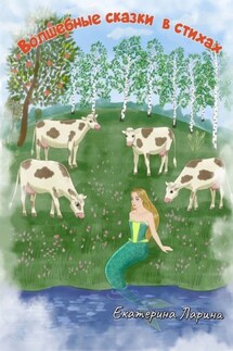 Волшебные сказки в стихах - Екатерина Ларина