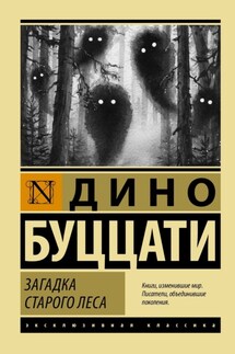 Загадка Старого Леса - Дино Буццати