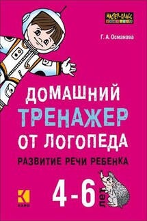 Домашний тренажер от логопеда. Развитие речи ребенка 4-6 лет - Гурия Османова