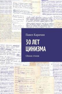 30 лет цинизма. Сбоник стихов - Павел Карачин