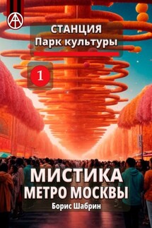 Станция Парк культуры 1. Мистика метро Москвы - Борис Шабрин