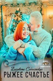 Рыжее счастье - Елизавета Соболянская