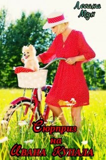 Сюрприз на Ивана Купала - Лесана Мун