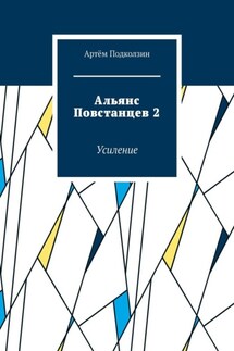 Альянс Повстанцев 2. Усиление - Артём Подколзин