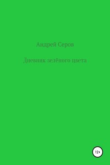 Дневник зелёного цвета - Андрей Серов