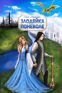 Злодейка поневоле - Ольга Коротаева