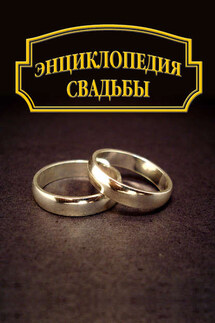 Энциклопедия свадьбы - Александр Ханников