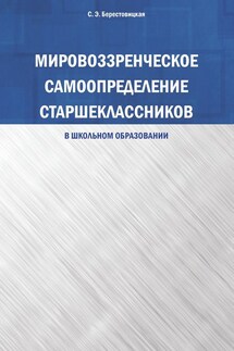 Мировоззренческое самоопределение старшеклассников (в школьном образовании) - Светлана Берестовицкая