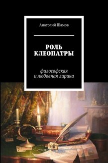 Роль Клеопатры. Философская и любовная лирика - Анатолий Шамов