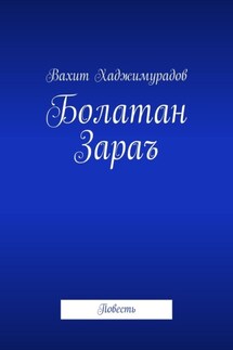 Болатан Зараъ. Повесть - Вахит Хаджимурадов