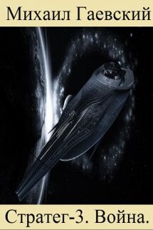 Стратег-3. Война. - Михаил Гаевский