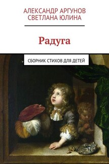 Радуга. сборник стихов для детей - Александр Аргунов, Светлана Юлина