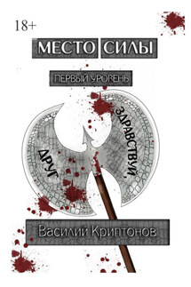 Место Силы. Первый уровень. Здравствуй, друг - Василий Криптонов