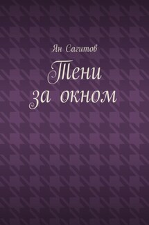 Тени за окном - Ян Сагитов