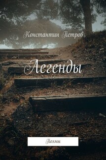 Легенды. Поэмы - Константин Петров