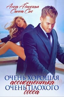 Очень хорошая ассистентка очень плохого босса - Санна Сью, Анна Абинская