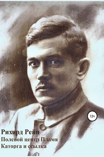 Полевой центр Пламя. Каторга и ссылка - Рихард Петрович Рейн, Алексеев Олег Иванович