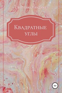 Квадратные углы - Светлана Ляндина