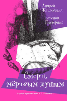 Смерть мертвым душам! - Андрей Валентинович Жвалевский, Евгения Борисовна Пастернак