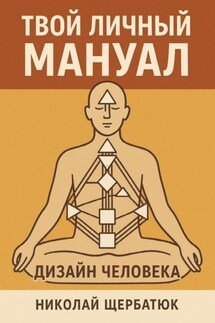 Твой личный мануал: Дизайн Человека - Николай Щербатюк