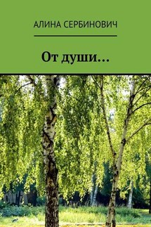 От души… - Алина Сербинович