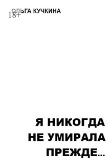 Я никогда не умирала прежде… - Ольга Кучкина
