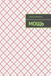 Мощь - Сергей Пятыгин