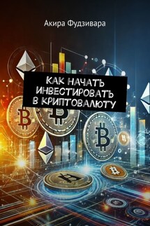 Как начать инвестировать в криптовалюту - Акира Фудзивара