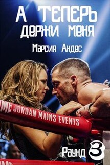 А теперь держи меня - Марсия Андес