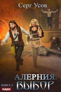 Алерния. Выбор - ИДДК