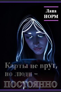 Карты не врут, но люди – постоянно - Лана Норм