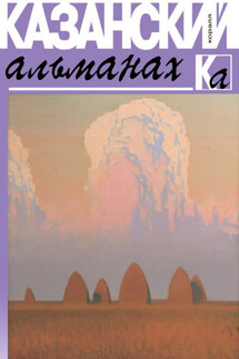 Казанский альманах 2019. Коралл - Коллектив авторов, Ахат Хаевич Мушинский