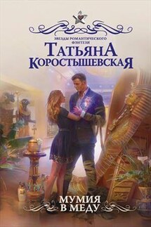Мумия в меду - Татьяна Коростышевская