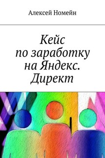 Кейс по заработку на Яндекс. Директ - Алексей Номейн
