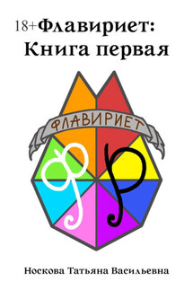 Флавириет: Книга первая - Татьяна Носкова