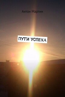 Пути успеха - Антон Мартин