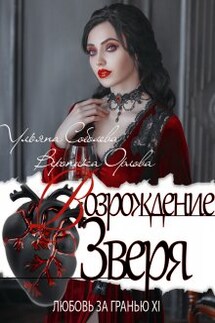 Любовь за гранью 12. Возрождение Зверя - Ульяна Соболева