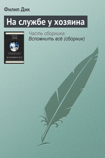 На службе у хозяина - Филип Дик